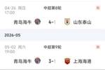 接连拿下强队！青岛海牛近两轮3-1战胜上海海港，4-1山东泰山