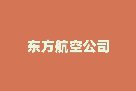 东方航空公司官网：预订航班、查询机票、获取会员权益