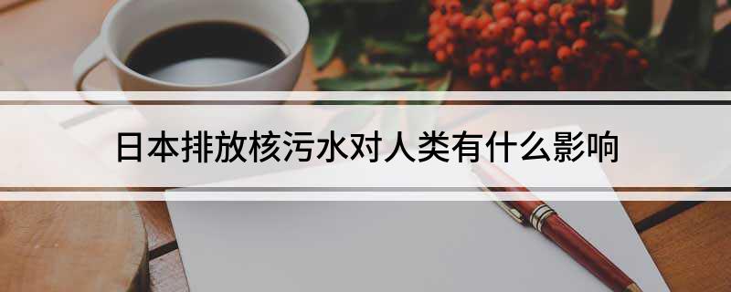 日本倾倒核废料的危害_日本倾倒核废水危害_日本倾倒核废料影响范围