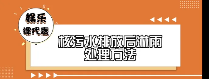 日本核废水沙漠_从核污水排放看日本_日本排放核污水不可以排沙漠吗