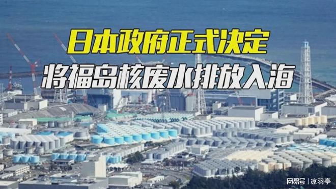 日本排放核污水怎么处理_日本排放核污水水还能喝吗_日本排放核污水还能去日本留学吗