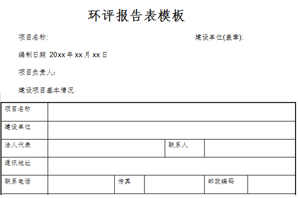 环评报告表模板截图