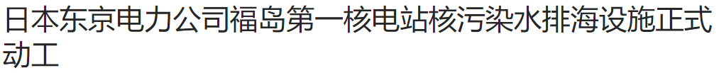 日本排放核污水含量_日本排放核污水浓度是多少_日本核污水排放量