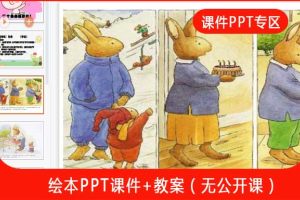 中班社会活动《有个弟弟挺好的》选自绘本《汤姆有个小妹妹》PPT课件教案下载