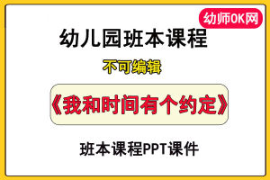 幼儿园班本课程《我和时间有个约定》课件PPT主题故事教学活动