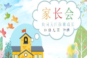 幼儿园中班家长会PPT课件下载（编号中班家长KZ01）