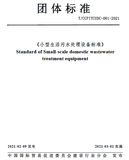 小型生活污水处理设备标准