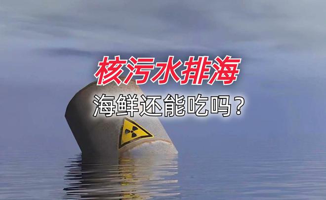 核废水污染海鲜_海鲜污水处理_海鲜老板看待核污水