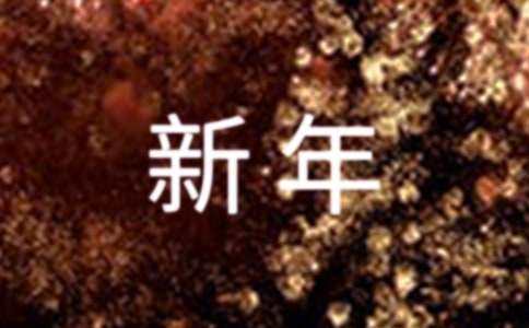 祝福公司新年贺词（精选50句）