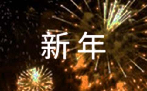 给公司新年贺卡简短祝福语（精选65句）