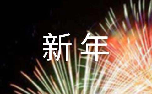 公司新年短信祝福语4篇