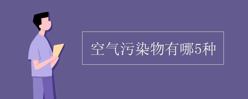 空气污染物有哪5种