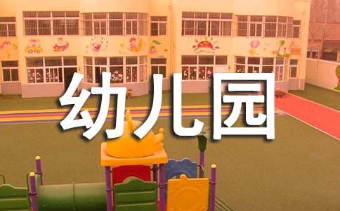 幼儿园室内环境布置的设计方案（精选5篇）