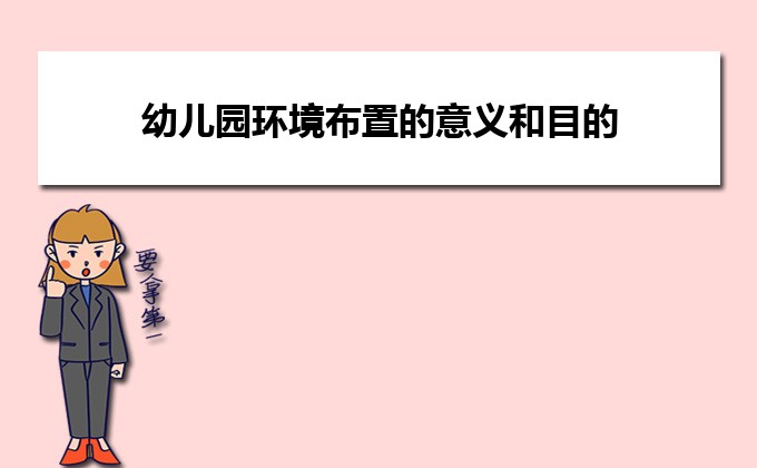 幼儿园环境布置简单_布置园环境幼儿心得体会_幼儿园的环境布置