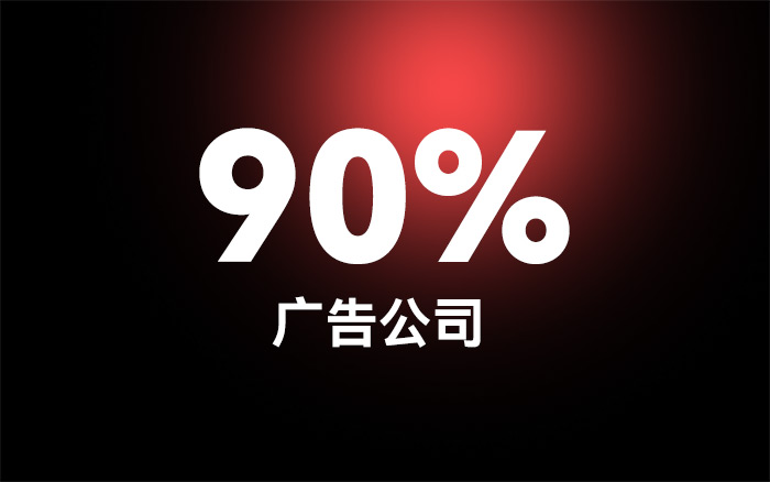 90%的广告公司，不会给自己做广告