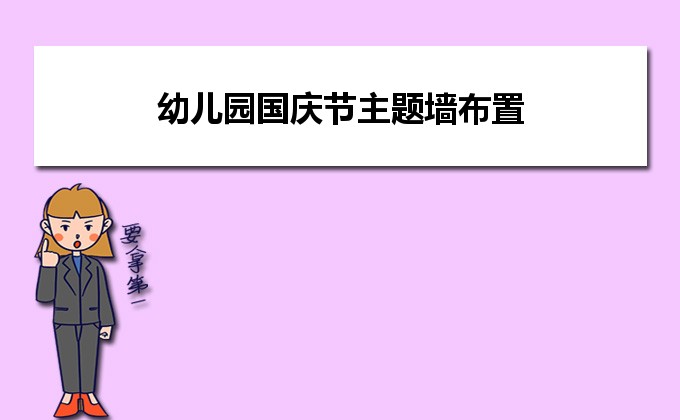 幼儿园环境布置设计方案_幼儿园的环境布置_布置园环境幼儿怎么写