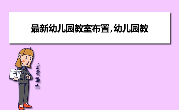 幼儿园的环境布置_布置园环境幼儿怎么写_幼儿园环境布置设计方案