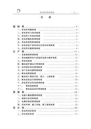 供电所规章制度汇编新整理