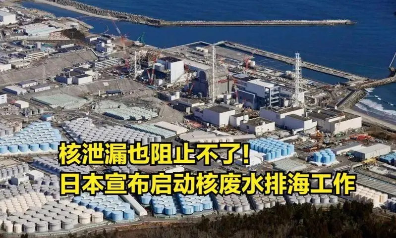 日本核污水限流吗_日本江河污水排放_日本污水流向