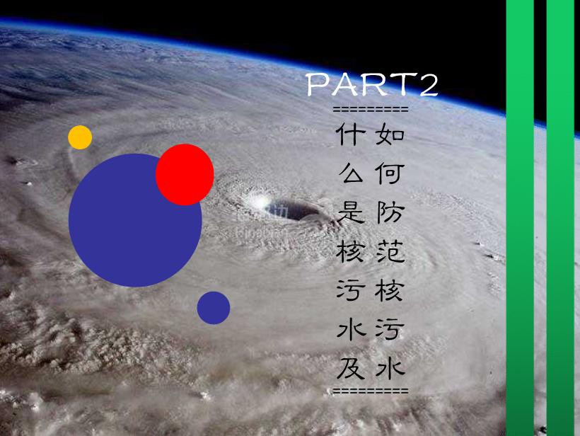 日本排放核污水班会_日本排放核污水心得体会_日本排放核污水的主题