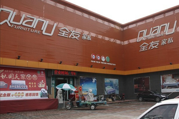 全友家私加盟店