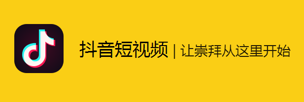 抖音短视频APP迅速蹿红的营销策略