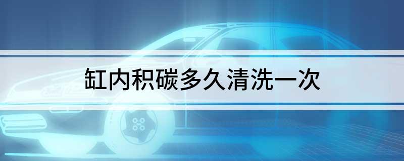 发动机缸内积碳清洗价格_廊坊动态清洗缸内积碳公司_缸内清洗积碳清洗多少钱