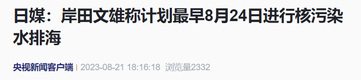 日本核污水的排放_日本8月24日排放核污水情况_日本核污水排放20-30年