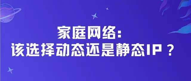 宽带固定ip有什么用_固定宽带和动态宽带区别_公司宽带用固定ip好还是动态ip