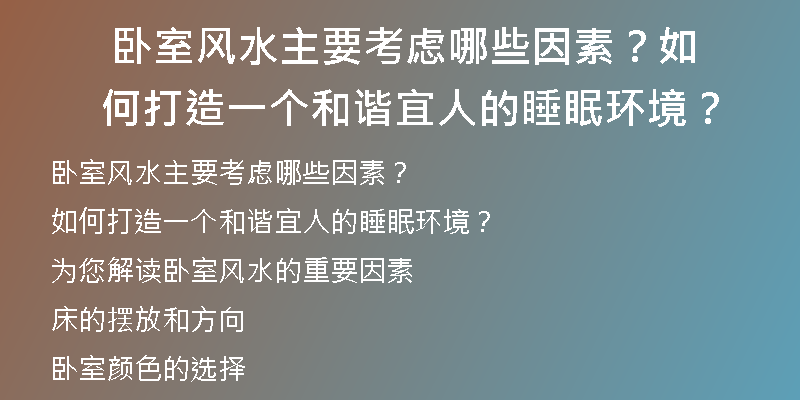  卧室风水主要考虑哪些因素？如何打造一个和谐宜人的睡眠环境？