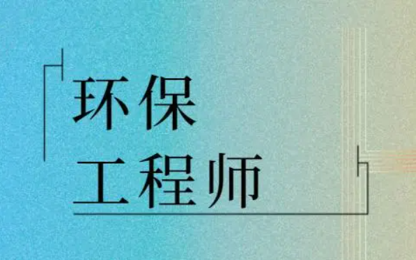 注册环保工程师公共基础_注册环保工程师基础考试大纲_环保工程师基础考试内容