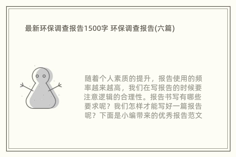 最新环保调查报告1500字 环保调查报告(六篇)