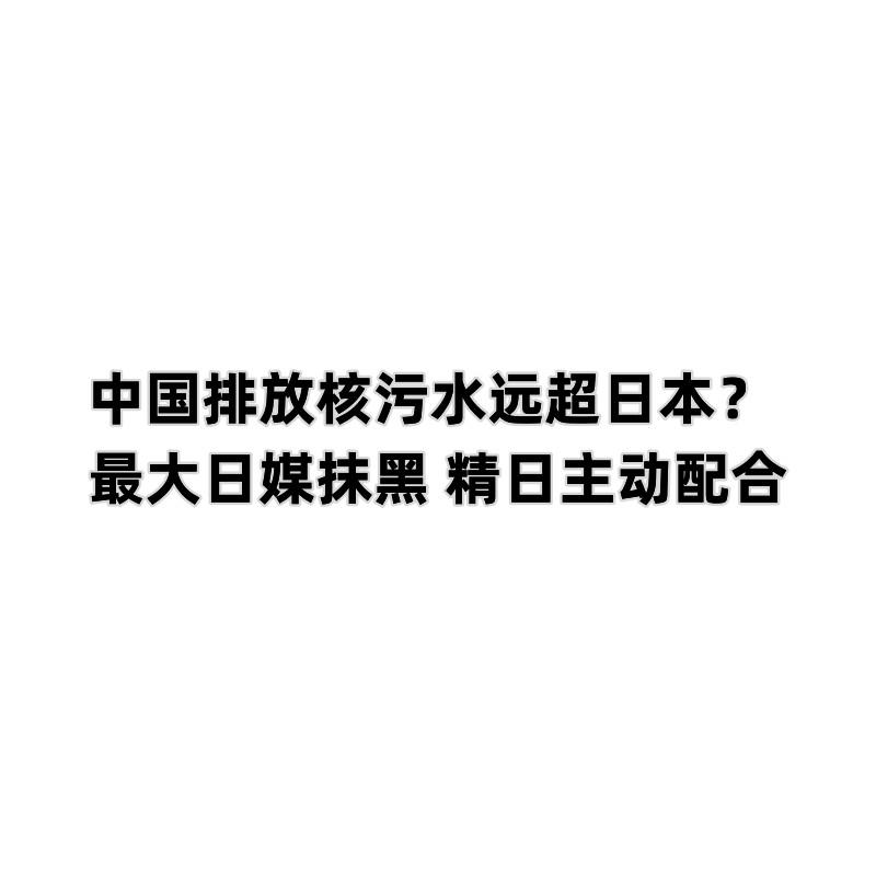 核污水排放搞笑_核污水排放方案_排放核污水后果