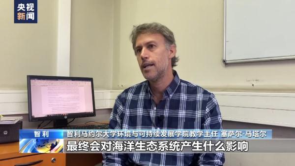 记者探访丨日本核污染水排海计划不透明 智利海港城市各界表担忧