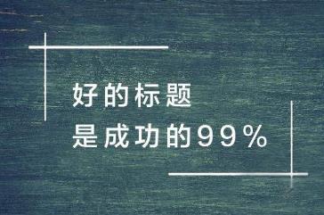 新闻式标题软文_公司新闻动态文案标题格式_新闻式标题广告文案