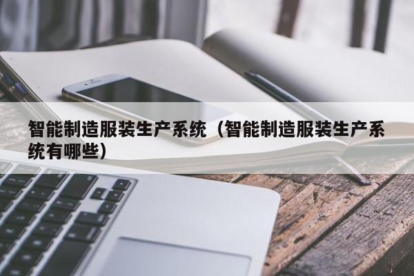 服装公司行业动态_服装动态行业公司名称_服装行业动向