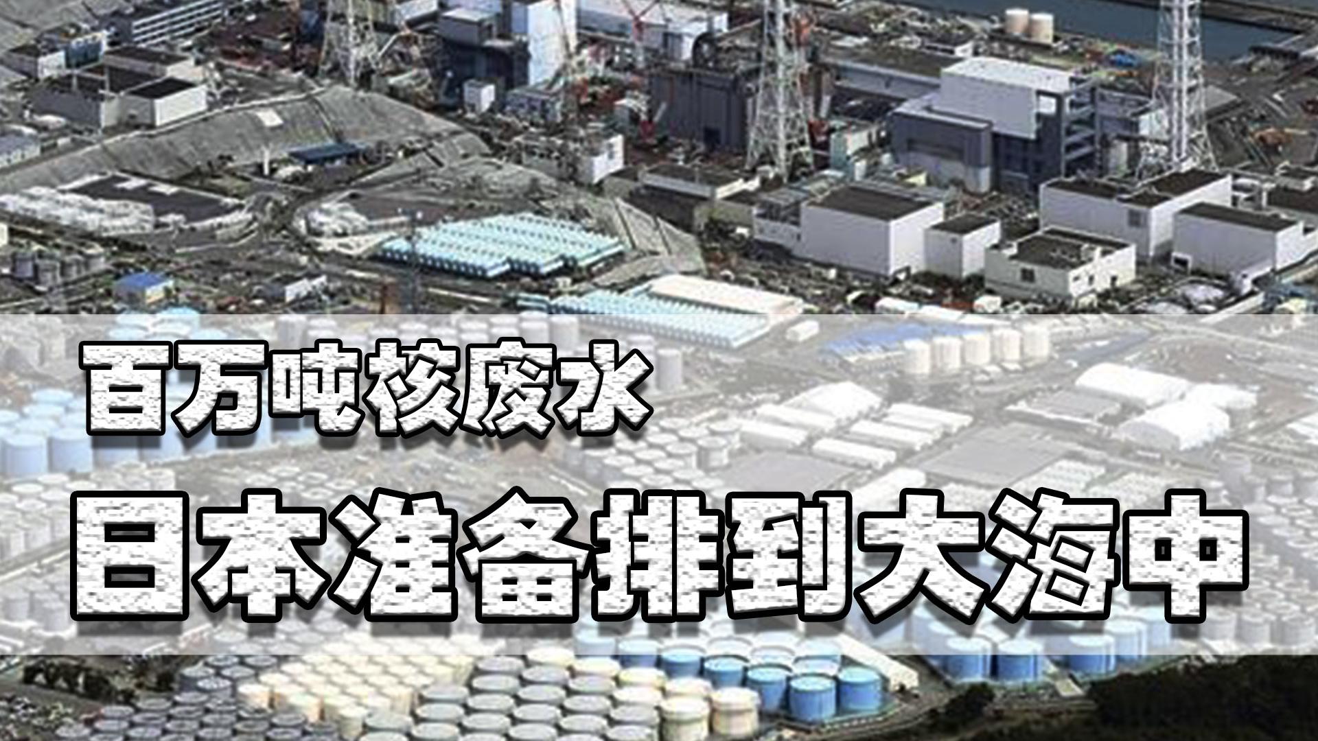 日本核污水排放对经济有影响_日本核污水排放的影响_日本排放核污水对环境影响