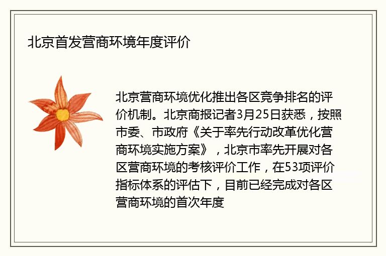 北京 营商环境_营商环境北京服务_北京营商环境规划