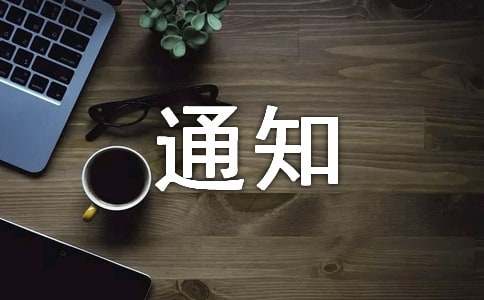 关于实施绩效考核的通知（通用7篇）