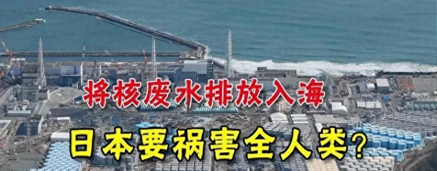 日本福岛核废料排放大海_日本福岛核废料最新消息_日本福岛核废料处理