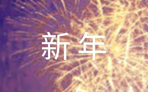 公司新年祝福语（精选80句）