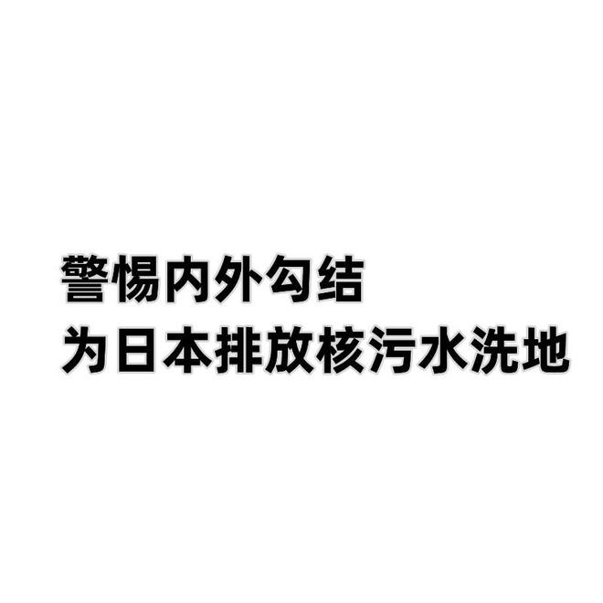 日本排放核污水事件演讲稿_日本排放核污水英语演讲_日本排放核污水演讲稿