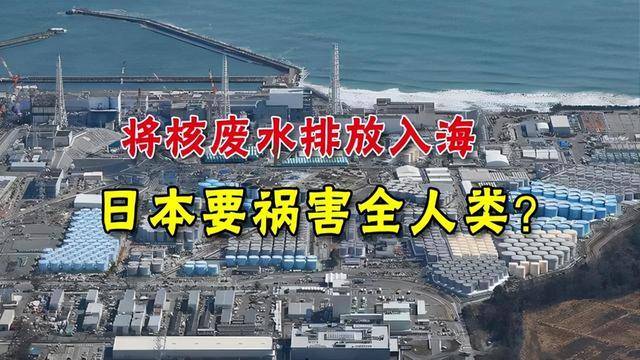 日本核污水排放对旅游_日本核污水排放点_日本核污水排放