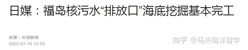 俄国专家说日本核污水_俄对日核污水入海严重关切_俄罗斯核污水处理