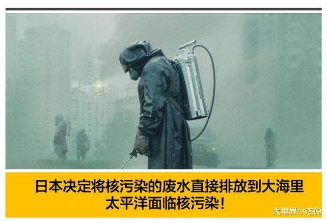 日本核污水日本人反应_日本核污水被冲走_日本就敢把核污水倒入海里