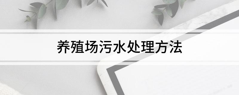 养殖污水处理工艺_合阳养殖污水处理技术_养殖污水处理厂的工艺流程