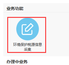 税务环保协作_税务环保税_税务环保