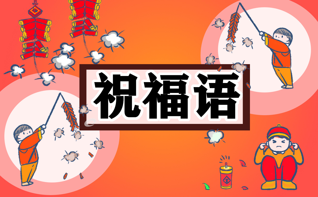 公司新年祝福动态视频文案_公司新年祝福视频创意方案_公司新年短视频祝福语