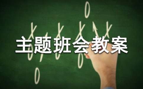 小学环保主题班会教案（精选8篇）