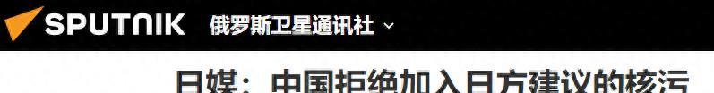 俄罗斯把核废水倒入海洋_俄罗斯把核废料倒入日本海_俄罗斯帮日本处理核废水